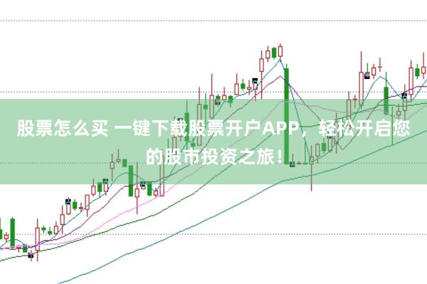 股票怎么买 一键下载股票开户APP，轻松开启您的股市投资之旅！