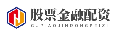 配资股票配资门户_配资网_配资平台网