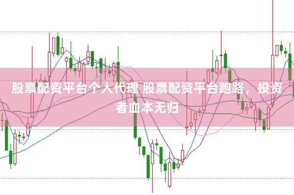 股票配资平台个人代理 股票配资平台跑路，投资者血本无归