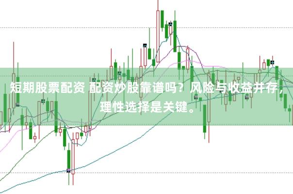 短期股票配资 配资炒股靠谱吗？风险与收益并存，理性选择是关键。