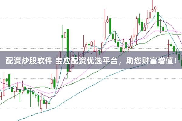 配资炒股软件 宝应配资优选平台，助您财富增值！
