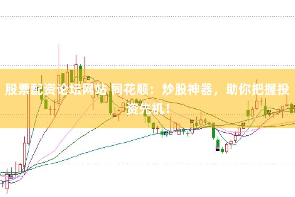 股票配资论坛网站 同花顺：炒股神器，助你把握投资先机！