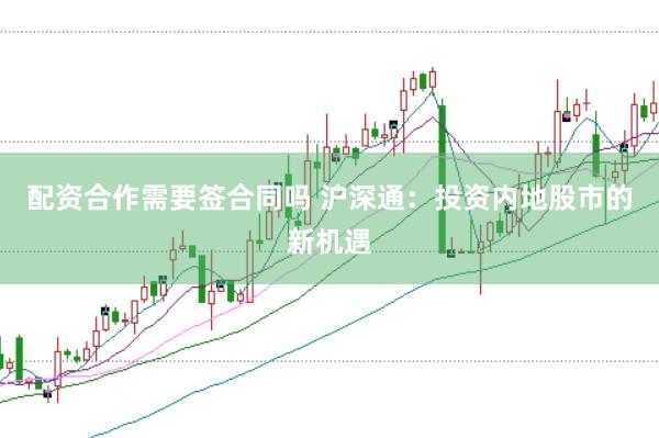 配资合作需要签合同吗 沪深通：投资内地股市的新机遇