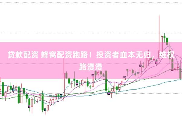 贷款配资 蜂窝配资跑路！投资者血本无归，维权路漫漫