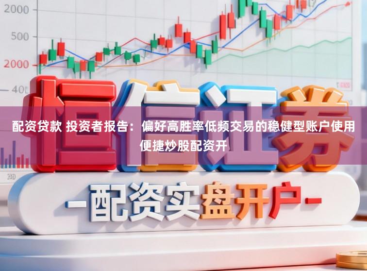 配资贷款 投资者报告：偏好高胜率低频交易的稳健型账户使用便捷炒股配资开