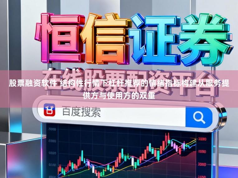股票融资软件 结构性行情下杠杆推荐的情绪指标构建从服务提供方与使用方的双重