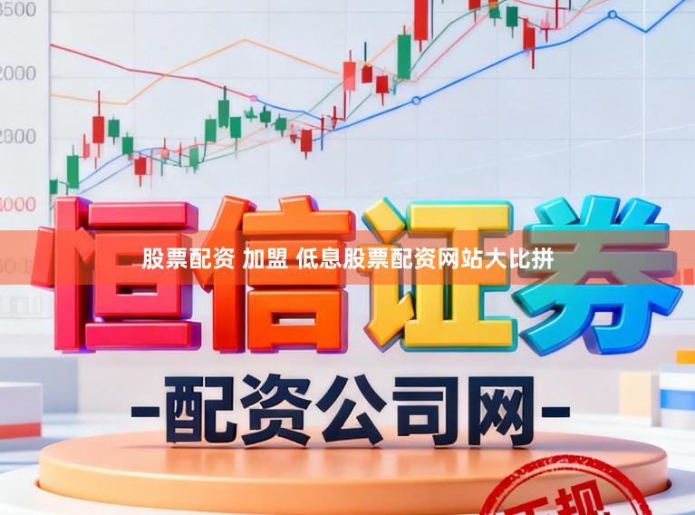 股票配资 加盟 低息股票配资网站大比拼