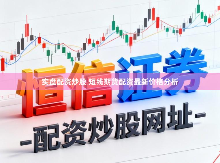 实盘配资炒股 短线期货配资最新价格分析