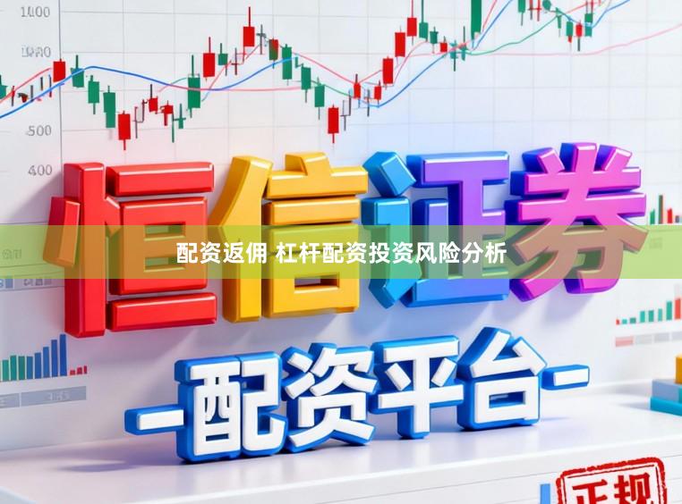 配资返佣 杠杆配资投资风险分析