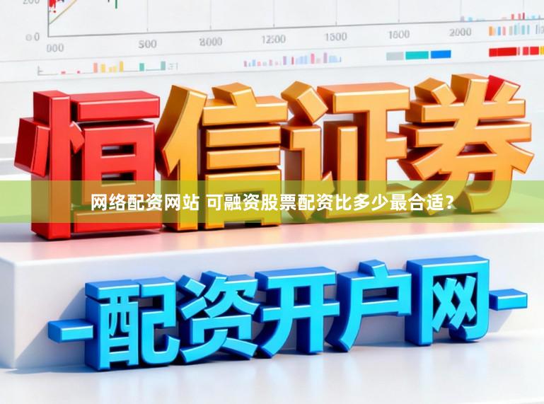 网络配资网站 可融资股票配资比多少最合适？