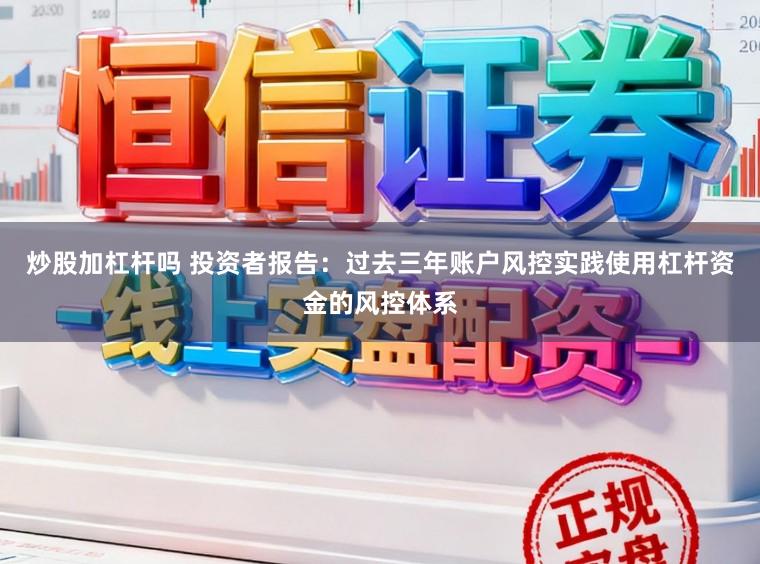 炒股加杠杆吗 投资者报告：过去三年账户风控实践使用杠杆资金的风控体系