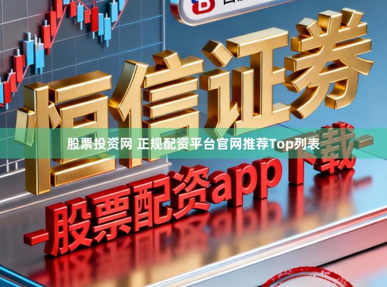 股票投资网 正规配资平台官网推荐Top列表