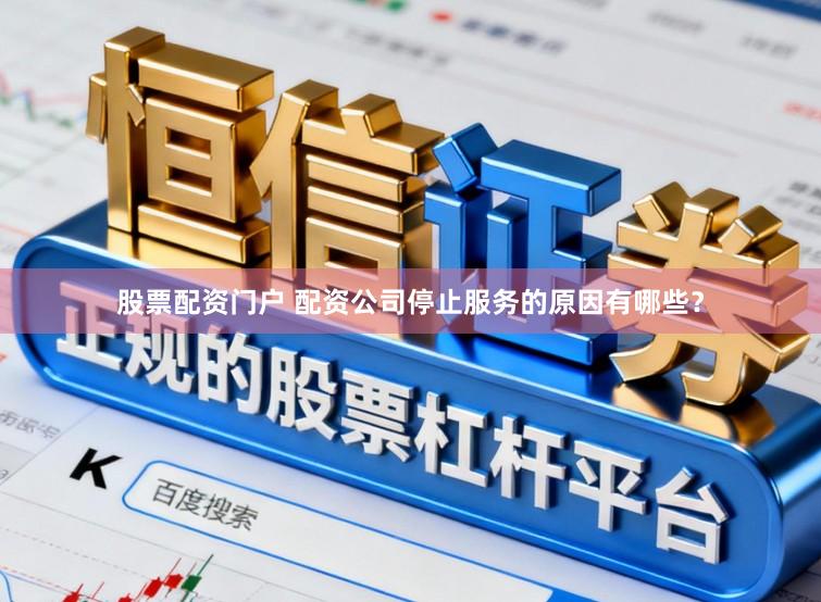 股票配资门户 配资公司停止服务的原因有哪些？