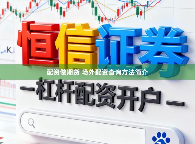 配资做期货 场外配资查询方法简介