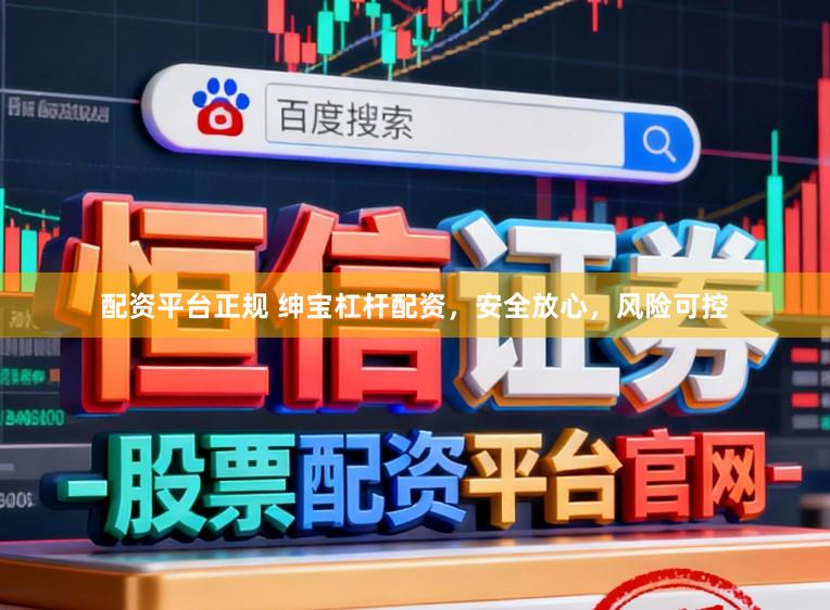 配资平台正规 绅宝杠杆配资，安全放心，风险可控
